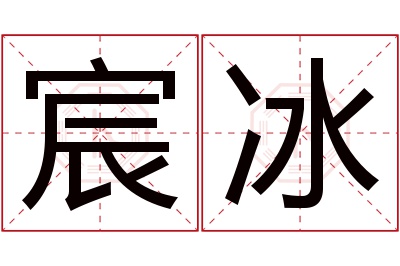 宸冰名字寓意