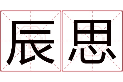 辰思名字寓意