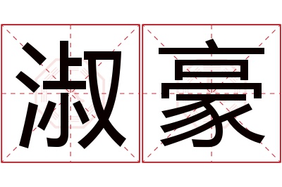 淑豪名字寓意