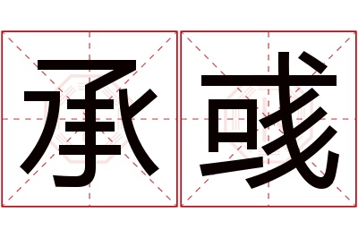 承彧名字寓意