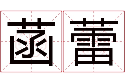 菡蕾名字寓意