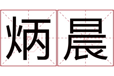 炳晨名字寓意