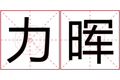 力晖名字寓意