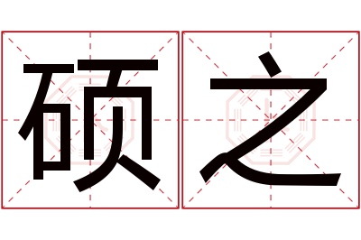 硕之名字寓意