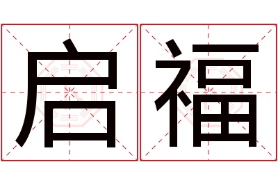 启福名字寓意