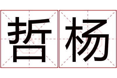 哲杨名字寓意