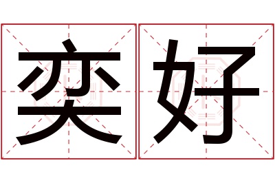 奕好名字寓意