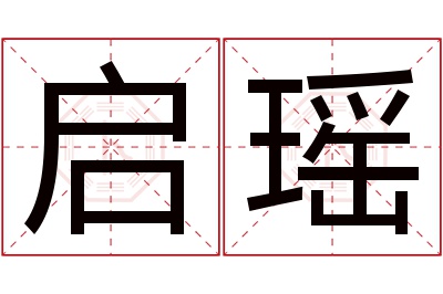 启瑶名字寓意