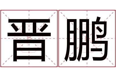 晋鹏名字寓意