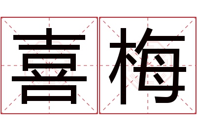 喜梅名字寓意