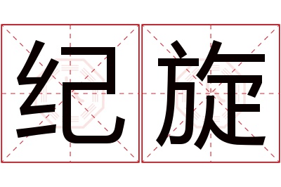 纪旋名字寓意