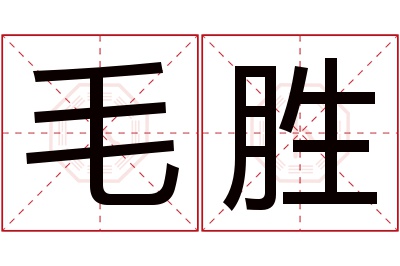 毛胜名字寓意