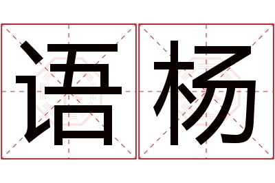 语杨名字寓意