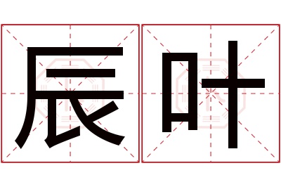 辰叶名字寓意