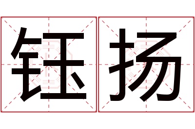 钰扬名字寓意