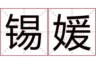 锡媛名字寓意