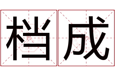 档成名字寓意