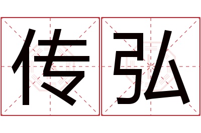 传弘名字寓意