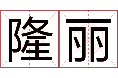 隆丽名字寓意