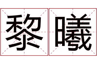 黎曦名字寓意