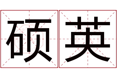 硕英名字寓意