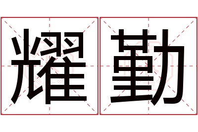 耀勤名字寓意