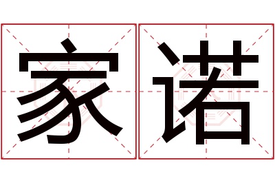 家诺名字寓意