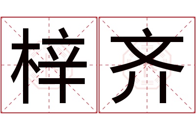 梓齐名字寓意