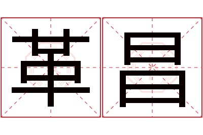 革昌名字寓意