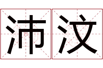 沛汶名字寓意