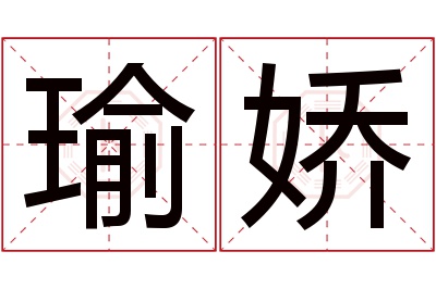 瑜娇名字寓意