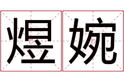 煜婉名字寓意