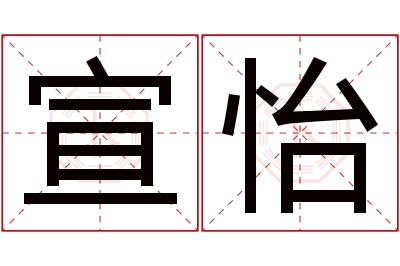 宣怡名字寓意