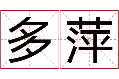 多萍名字寓意