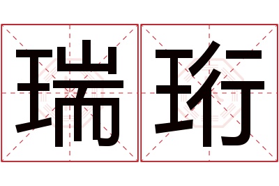 瑞珩名字寓意