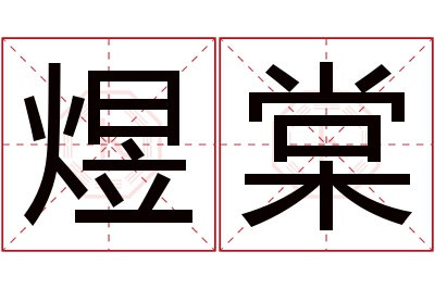 煜棠名字寓意