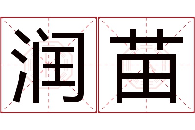 润苗名字寓意