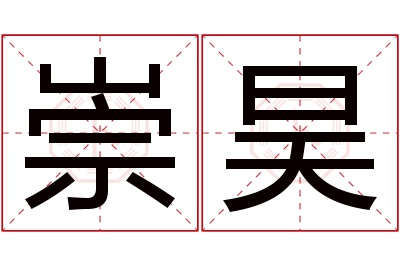 崇昊名字寓意