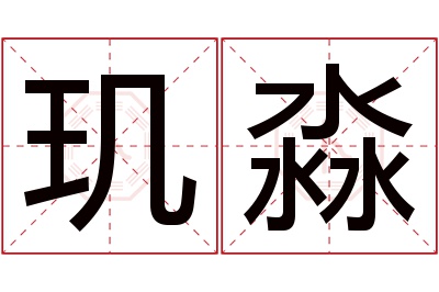 玑淼名字寓意