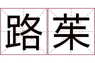 路茱名字寓意