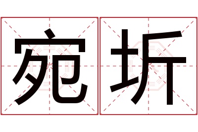 宛圻名字寓意