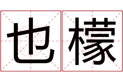 也檬名字寓意