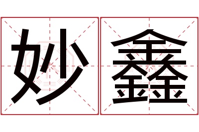 妙鑫名字寓意