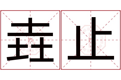 垚止名字寓意