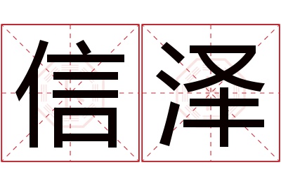 信泽名字寓意