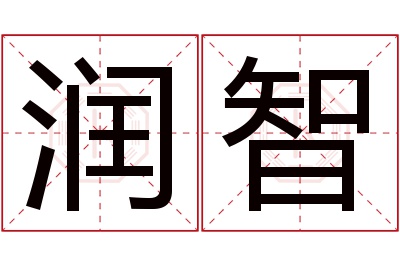 润智名字寓意