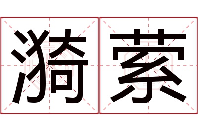 漪萦名字寓意