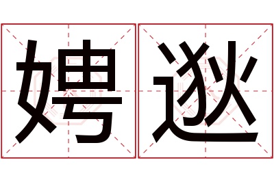 娉逖名字寓意