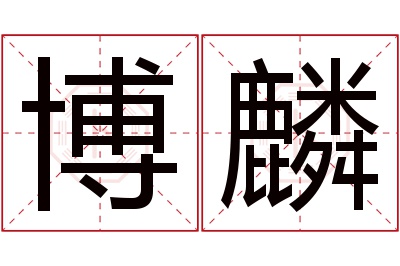 博麟名字寓意