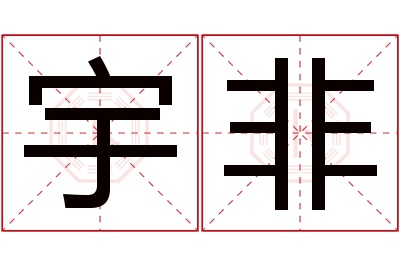 宇非名字寓意